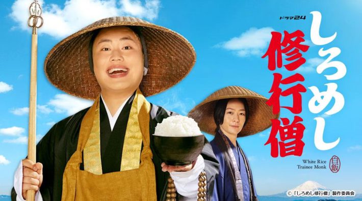 （画像：『しろめし修行僧』テレビ東京公式サイトより）
