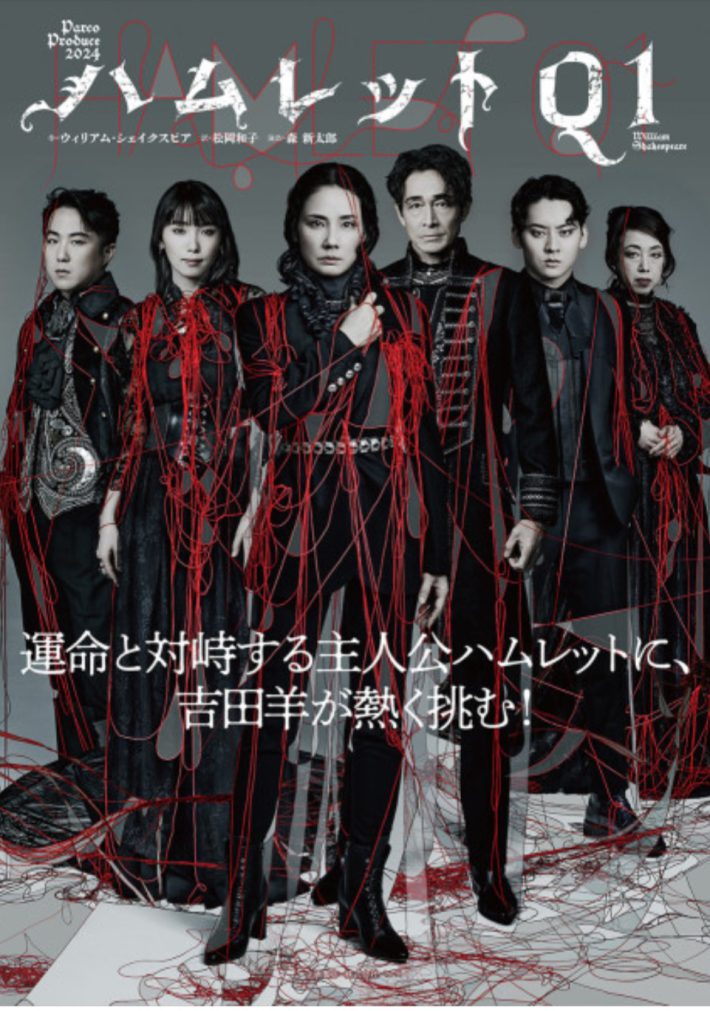 『ハムレットＱ１』（ＰＡＲＣＯ劇場）
