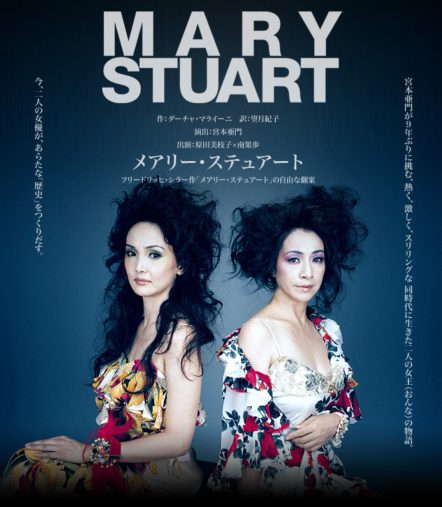 メアリー・スチュアート　原田美枝子　南果歩