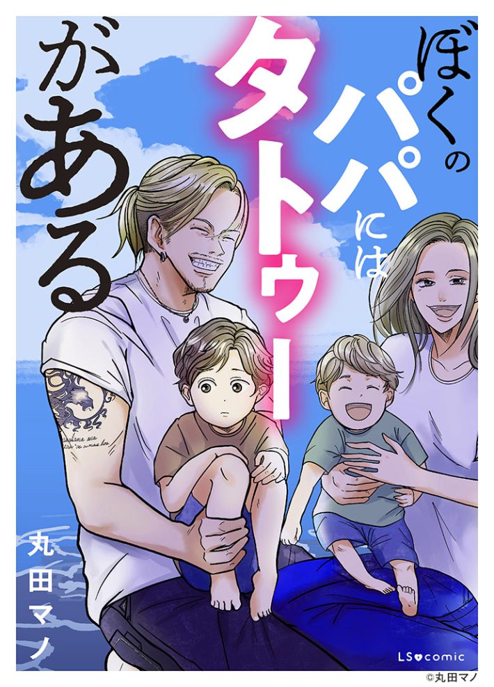 ぼくのパパにはタトゥーがある
