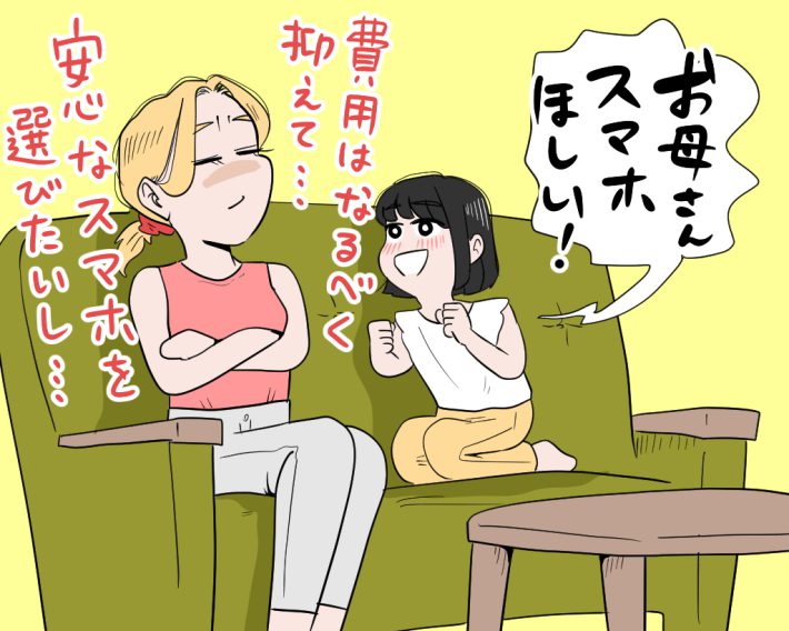 お母さんスマホほしい