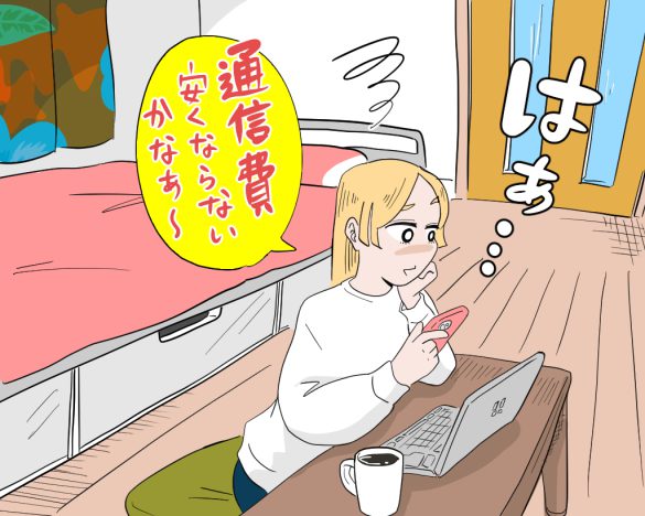通信費安くならないかな