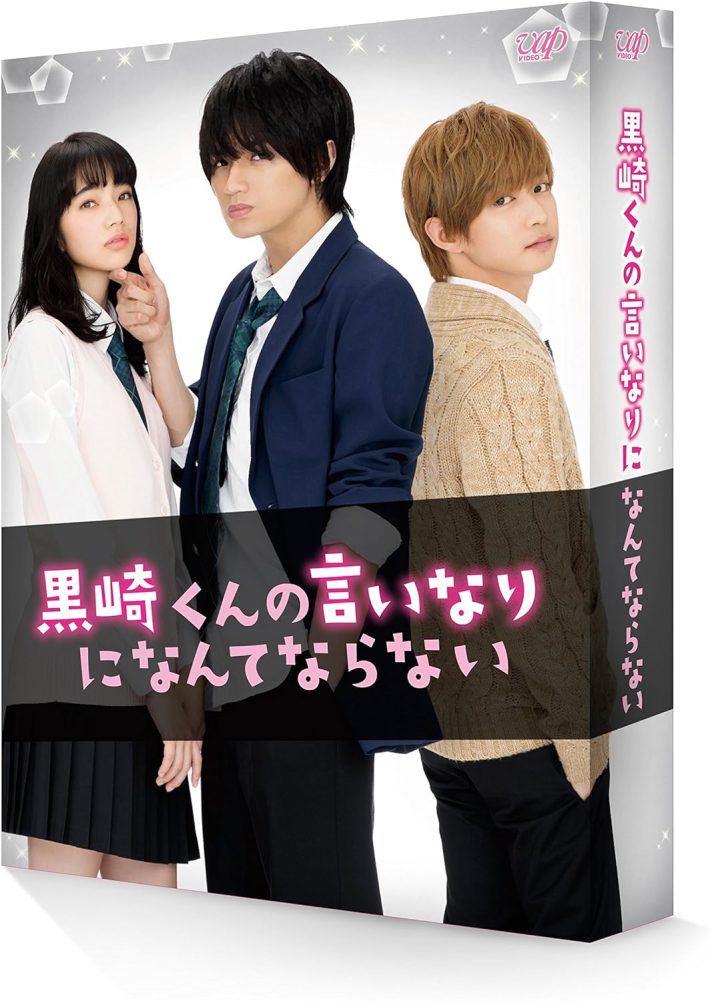 『黒崎くんの言いなりになんてならない』豪華版 Blu-ray（バップ）