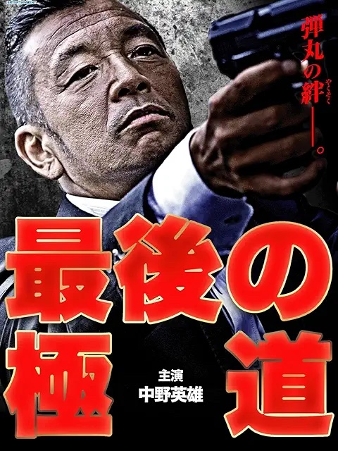 『最後の極道』DVD（株式会社オールイン エンタテインメント）
