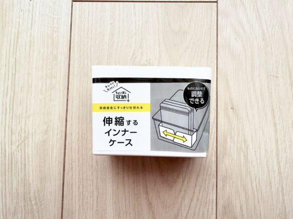 セリアで見つけた「伸縮するインナーケース」