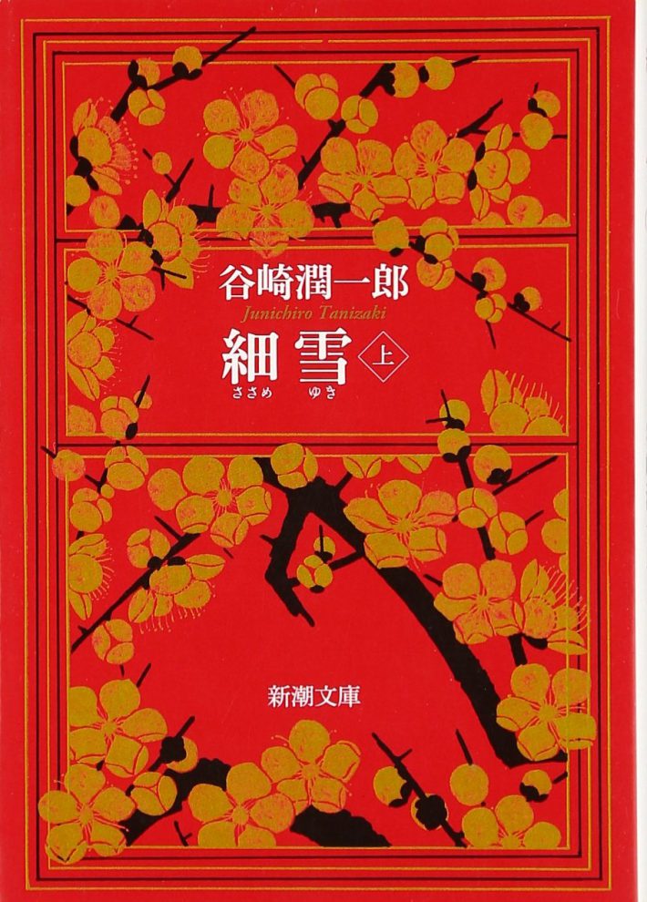 『細雪(上)』（新潮文庫）