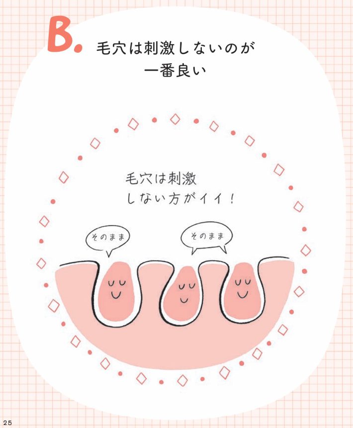 B.毛穴は刺激しないのが一番良い