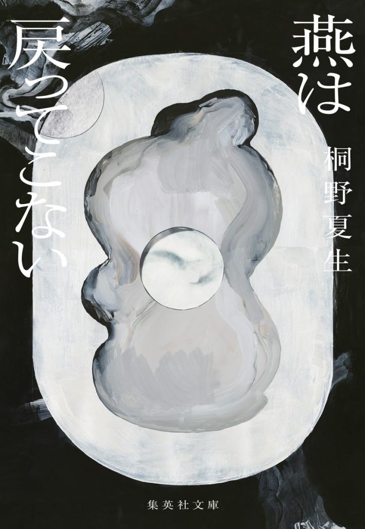 桐野夏生『燕は戻ってこない』