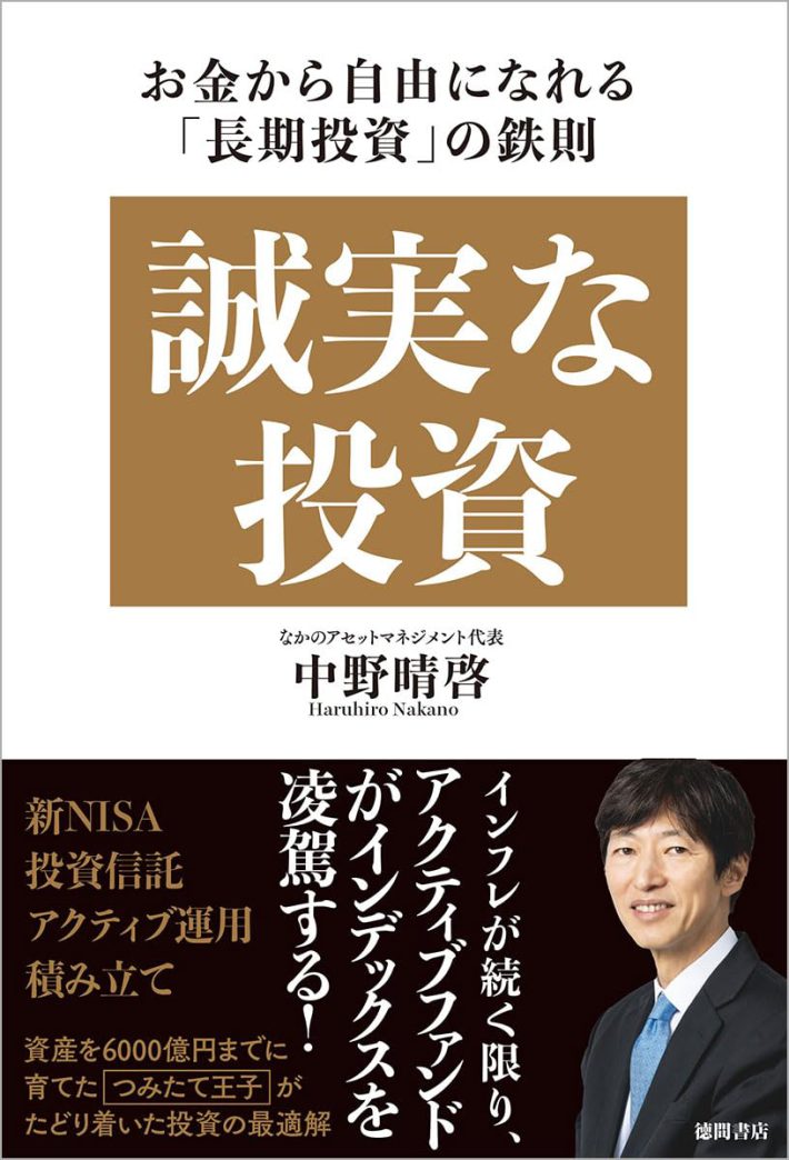 誠実な投資 お金から自由になれる「長期投資」の鉄則