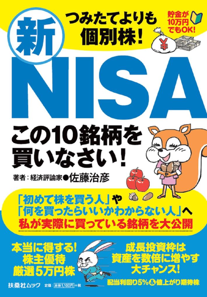 つみたてよりも個別株！新ＮＩＳＡ この１０銘柄を買いなさい！ (扶桑社ムック)