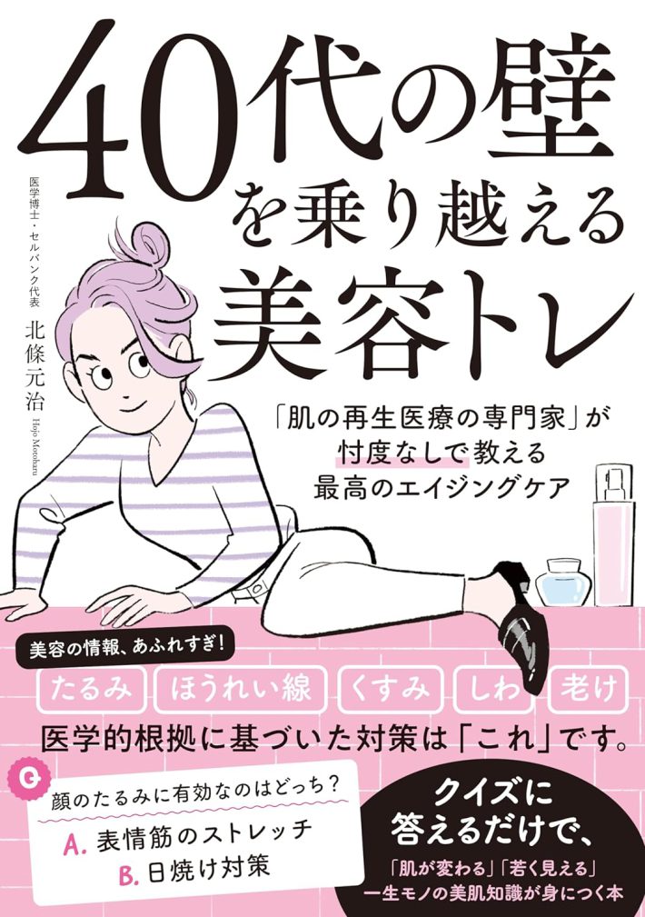 『40代の壁を乗り越える美容トレ』