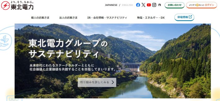 （画像：東北電力公式サイトより）