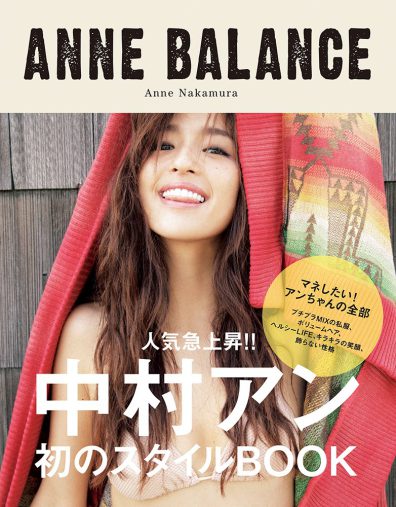 2014年に発売された中村アンのスタイルブック『ANNE BALANCE』（エムオン・エンタテインメント）