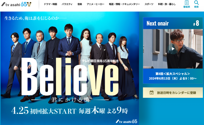 テレビ朝日開局65周年記念　木曜ドラマ『Believe －君にかける橋－』（画像：公式サイトより）