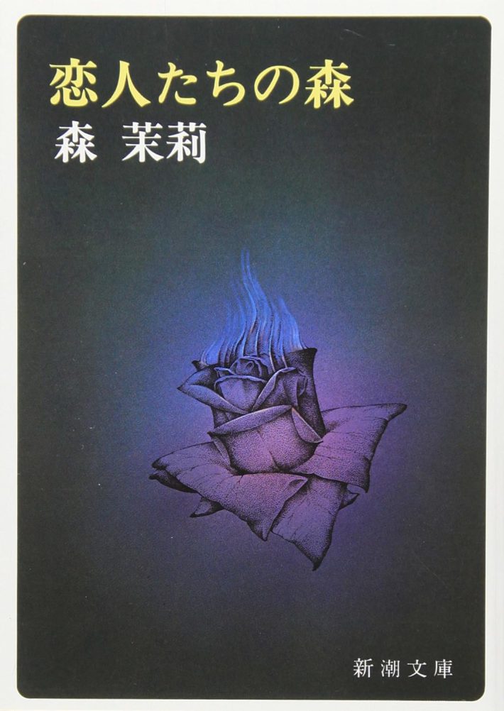 『恋人たちの森』（新潮文庫）