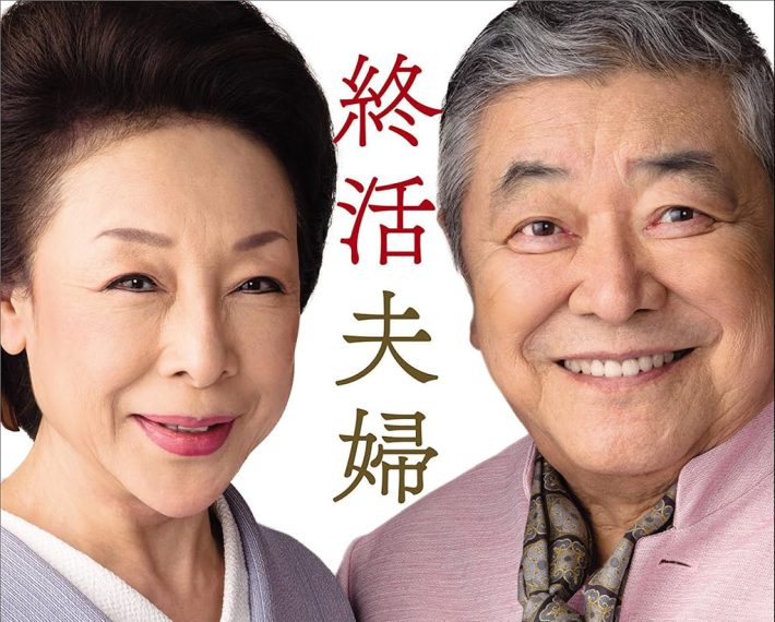 『終活夫婦』（講談社）