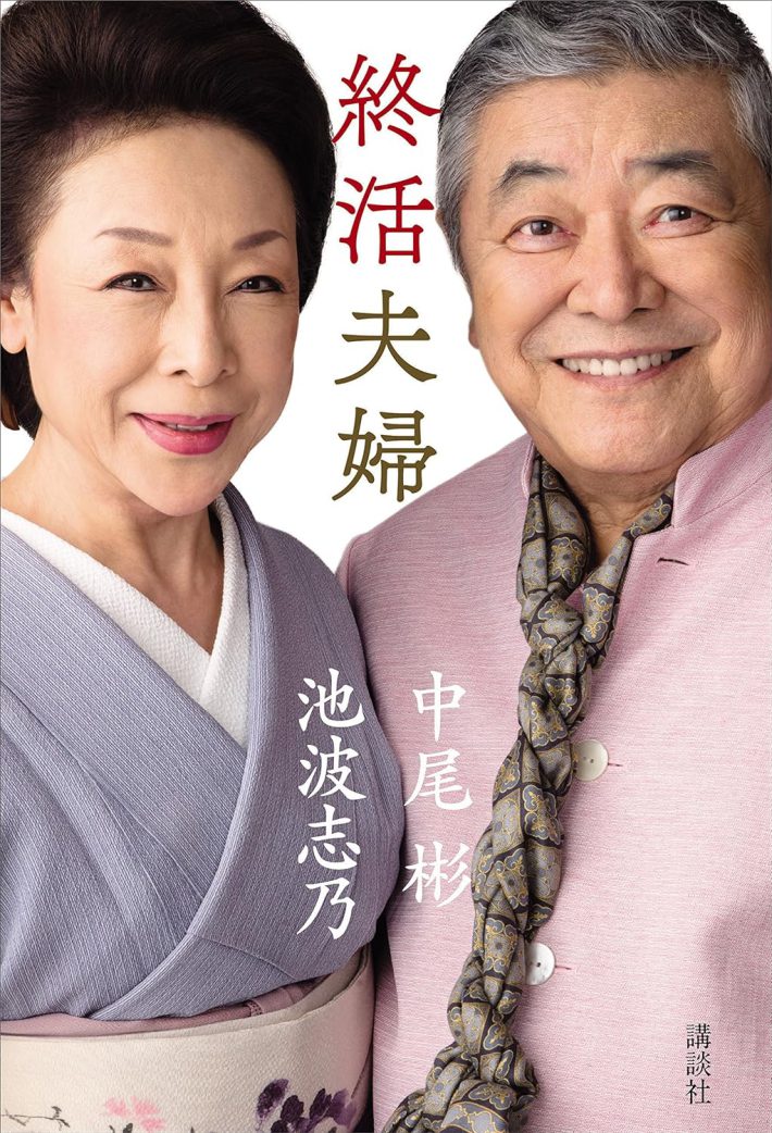 『終活夫婦』（講談社）