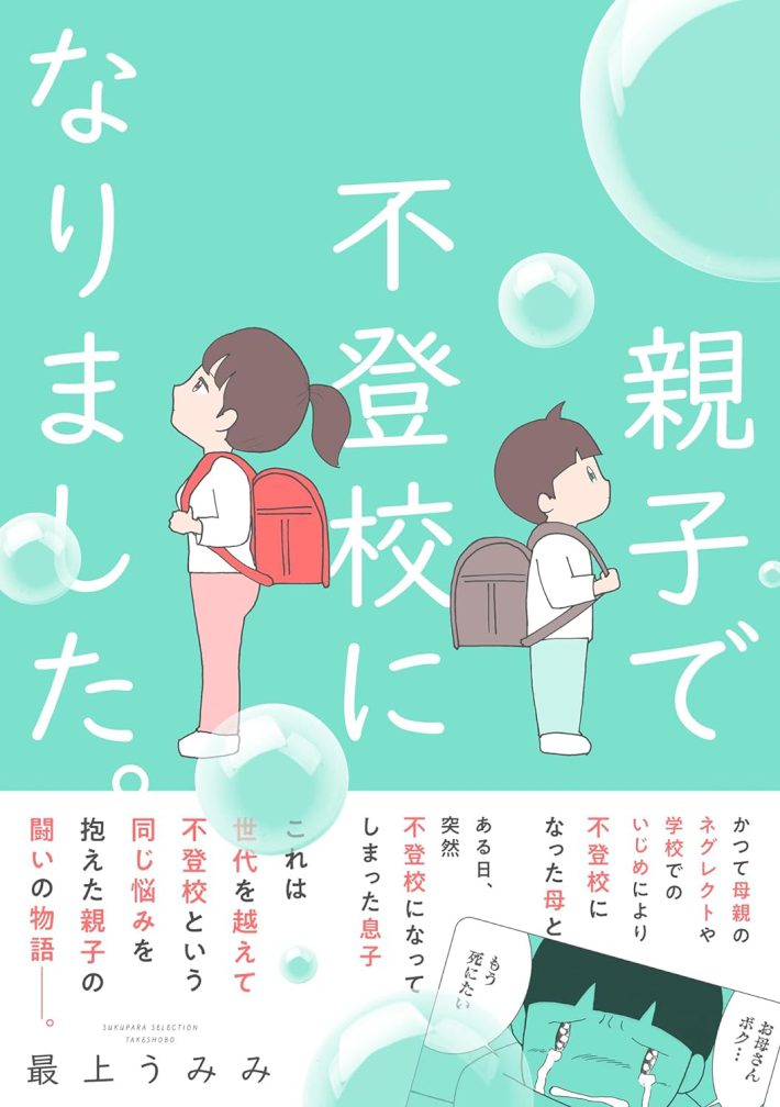 『親子で不登校になりました。』（竹書房）