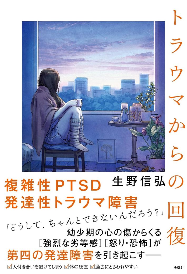 『トラウマからの回復』（扶桑社）
