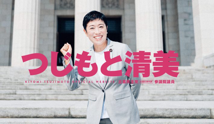 辻元清美公式サイトより