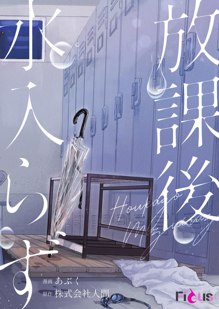 『放課後水入らず』