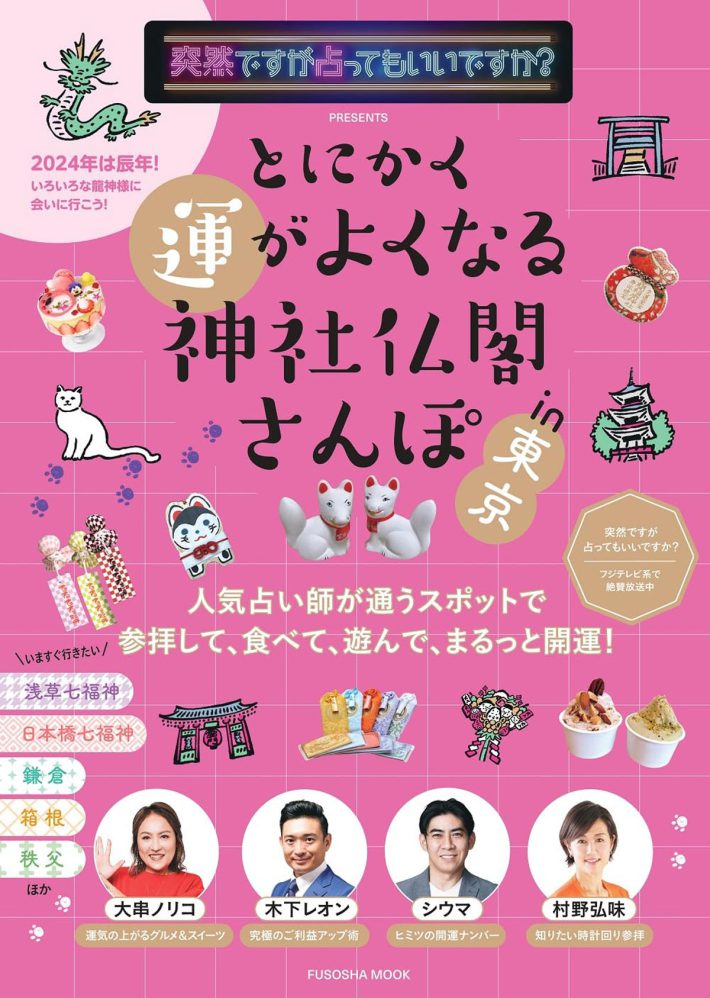 『突然ですが占ってもいいですか？PRESENTS とにかく運がよくなる神社仏閣さんぽ in東京』