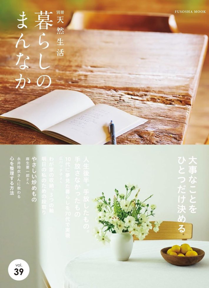 『暮らしのまんなかvol.39』