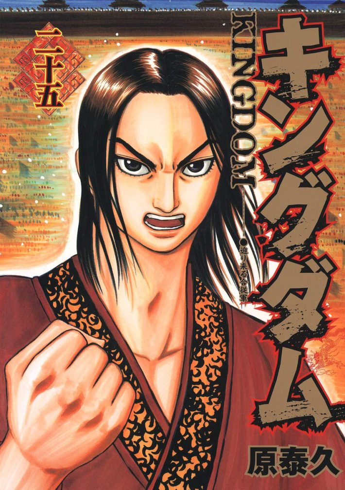 原 泰久『キングダム 25（ヤングジャンプコミックス）』集英社