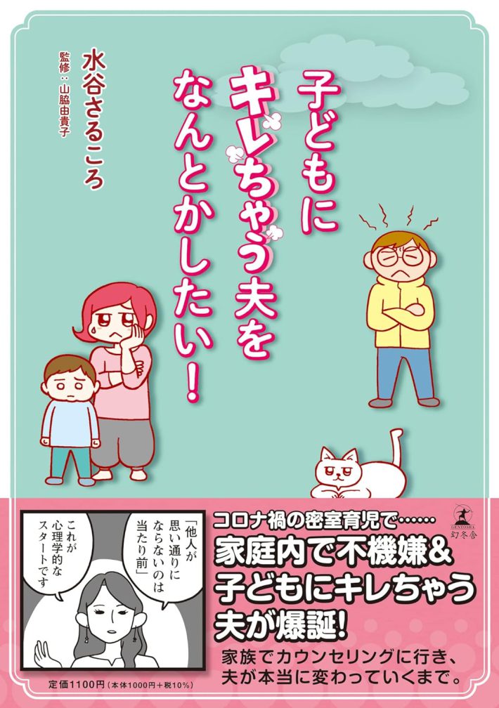 子どもにキレちゃう夫