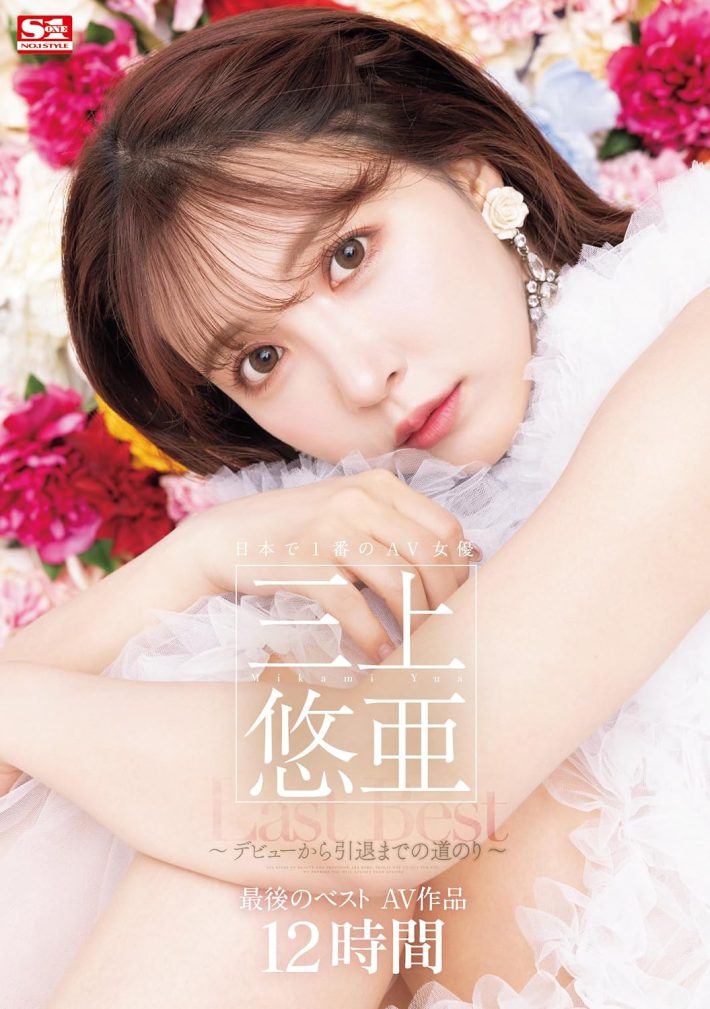 『日本で1番のAV女優 三上悠亜 最後のベストAV作品12時間』エスワン ナンバーワンスタイル(S1)