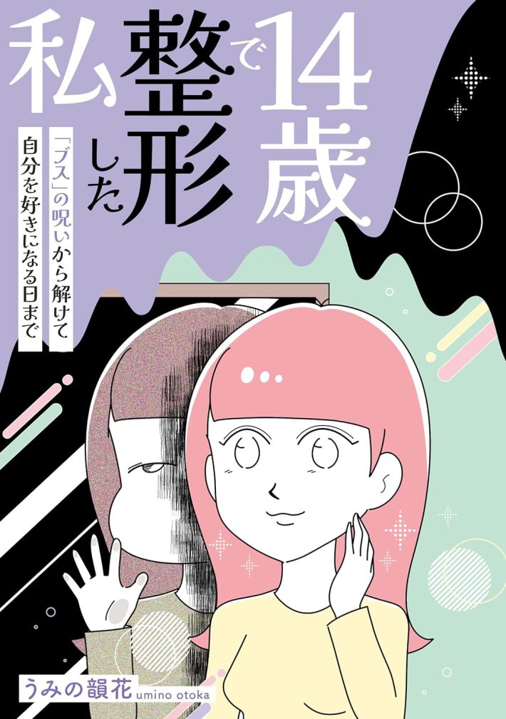 『14歳で整形した私　「ブス」の呪いから解けて自分を好きになる日まで』