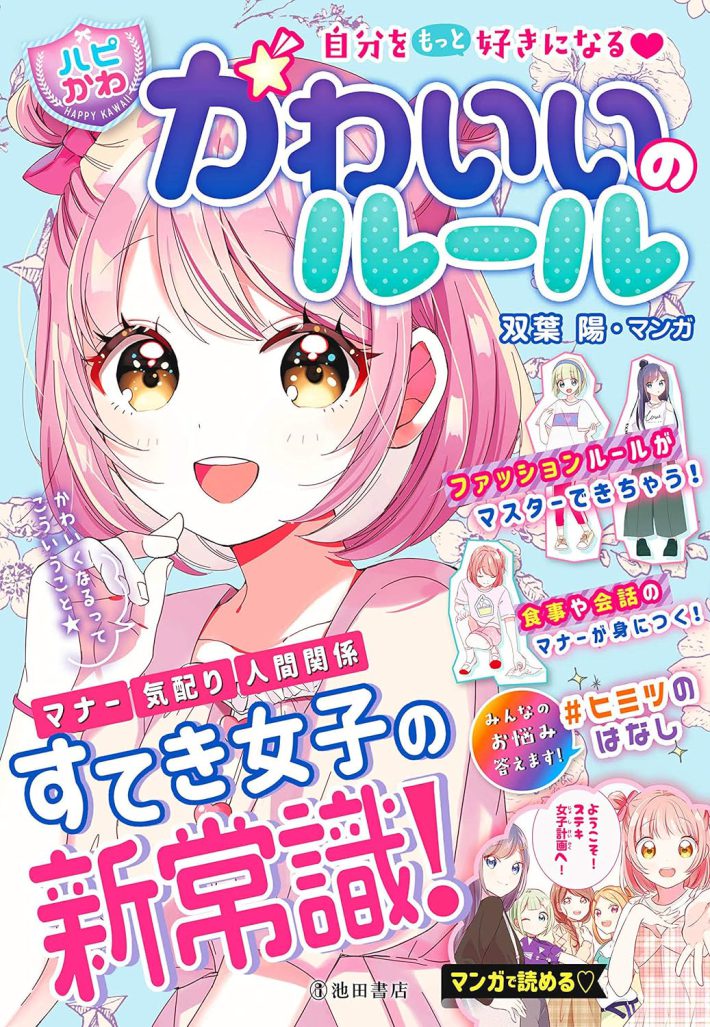 『自分をもっと好きになる 【ハピかわ】かわいいのルール』はぴふるガール編集部 (編集), 双葉陽(漫画)