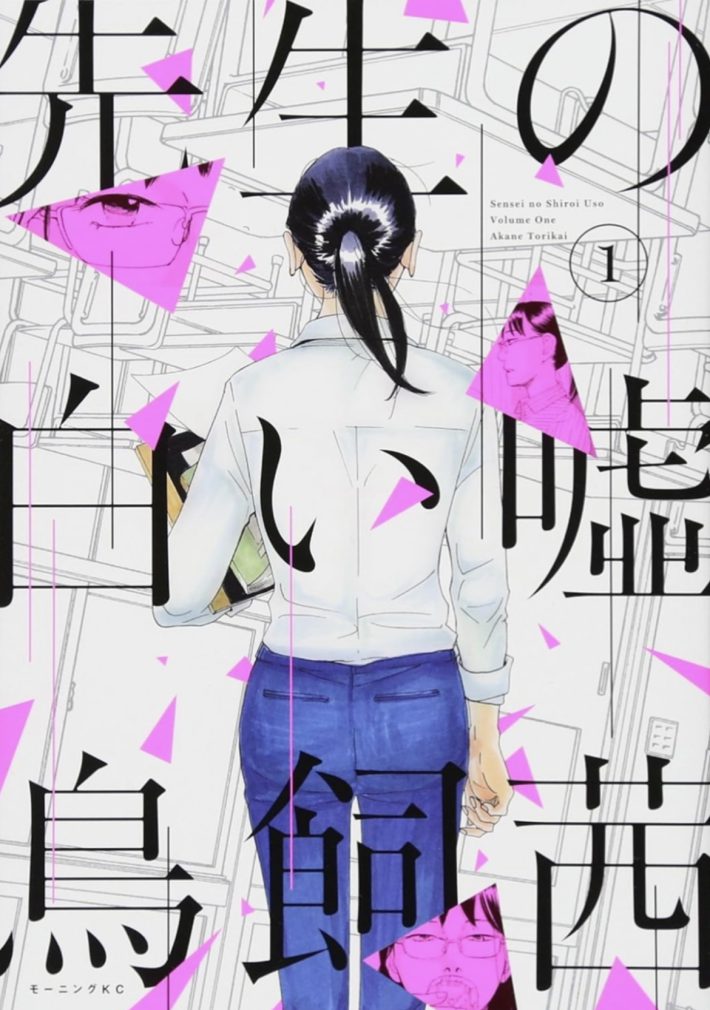 鳥飼茜『先生の白い嘘(1) 』（講談社）