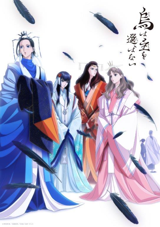 『烏は主を選ばない』© 阿部智里／文藝春秋／NHK・NEP・ぴえろ