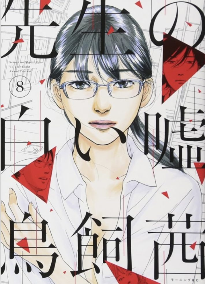 鳥飼茜『先生の白い嘘(8) 』（講談社）