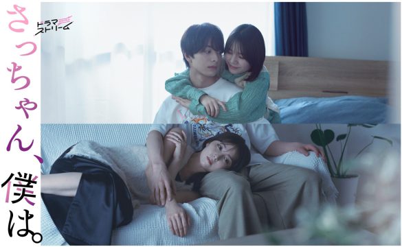 『さっちゃん、僕は。』(画像:TBS公式サイトより)