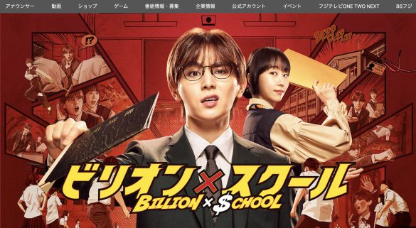 『ビリオン×スクール』（フジテレビ）公式サイトより