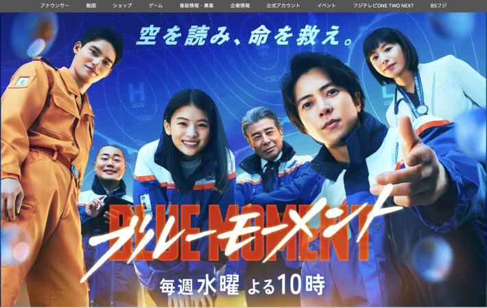 『ブルーモーメント』（フジテレビ）公式サイトより