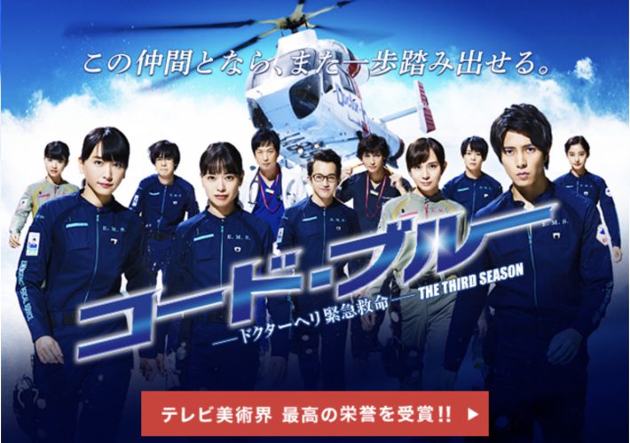 『コードブルー』（フジテレビ）公式サイトより
