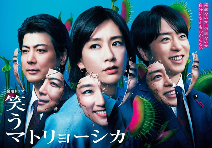 ドラマ『笑うマトリョーシカ』公式サイトより