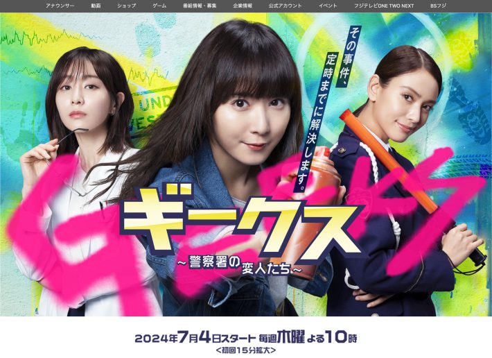 『ギークス〜警察署の変人たち〜』（フジテレビ）公式サイトより