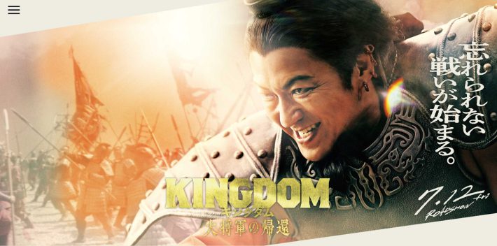 『キングダム 大将軍の帰還』