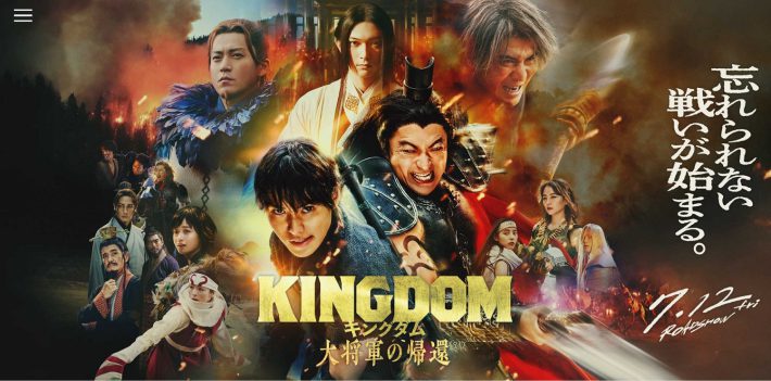 『キングダム 大将軍の帰還』