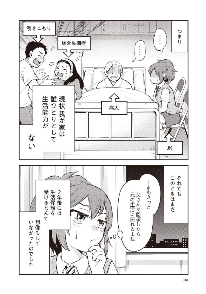 『東京のど真ん中で、生活保護JKだった話』2話