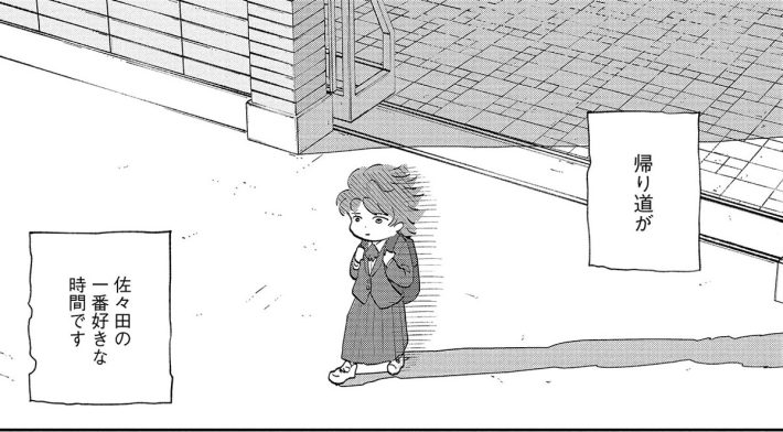 『佐々田は友達』