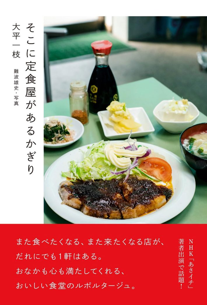 『そこに定食屋があるかぎり』