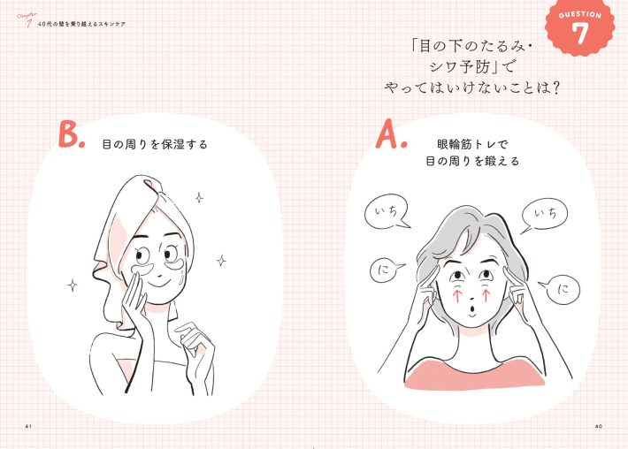 『40代の壁を乗り越える美容トレ』