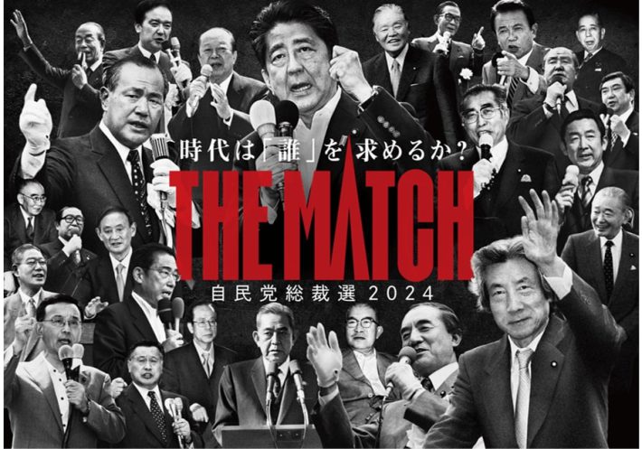 2024年　自民党総裁選ポスター