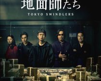 Netflixシリーズ「地面師たち」（Netflixにて独占配信中）©新庄耕／集英社