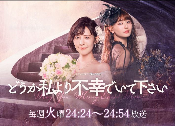 （画像：『どうか私より不幸でいて下さい』日本テレビ公式サイトより）